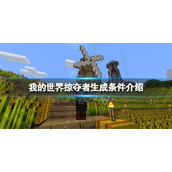 《我的世界》掠夺者怎么找？掠夺者生成条件介绍