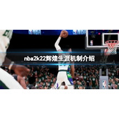 《NBA 2k22》辉煌生涯新功能有什么？辉煌生涯机制介绍