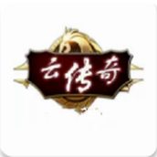 云传奇安卓版