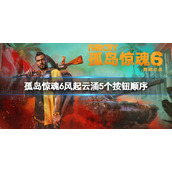 《孤岛惊魂6》风起云涌顺序是什么？风起云涌5个按钮顺序