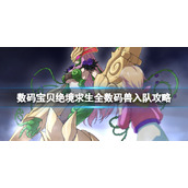 《数码宝贝绝境求生》全数码兽入队攻略 数码兽入队选项大全