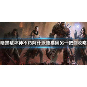 《暗黑破坏神不朽》阿什沃德墓园另一把剑攻略 墓园另一把剑任务攻略