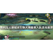 《数码宝贝绝境求生》堕天地狱兽如何入队？堕天地狱兽入队选项推荐