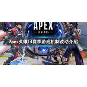 《Apex英雄》第14赛季武器改动 14赛季游戏机制改动介绍