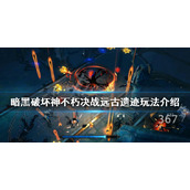 《暗黑破坏神不朽》决战远古遗迹怎么玩？决战远古遗迹玩法介绍