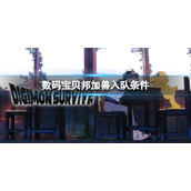 《数码宝贝绝境求生》邦加兽如何入队？邦加兽入队条件介绍