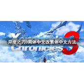 《异度之刃3》怎么改繁体？简体中文改繁体中文方法