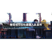 《数码宝贝绝境求生》安杜路兽如何入队？安杜路兽入队条件介绍