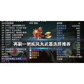 《再刷一把》疾风丸如何培养？疾风丸武器选择推荐