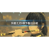 《异度之刃3》有多少章？游戏章节介绍