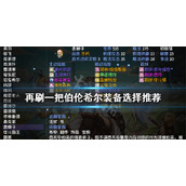 《再刷一把》伯伦希尔装备如何选择？伯伦希尔装备选择推荐