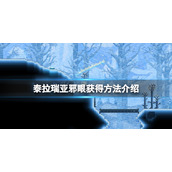 《泰拉瑞亚》邪眼怎么获得？邪眼获得方法介绍