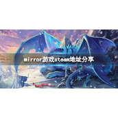 《mirror》游戏steam找不到怎么办？游戏steam地址分享