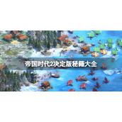 《帝国时代2决定版》秘籍大全 游戏作弊码怎么用？