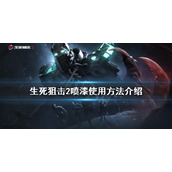 《生死狙击2》喷漆按哪个键？喷漆使用方法介绍