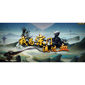 我为宗门流过血攻略大全