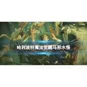 《哈利波特魔法觉醒》马形水怪怎么样-新传说魔咒马形水怪效果