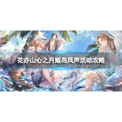 《花亦山心之月》鲲岛风声怎么玩-鲲岛风声活动策略