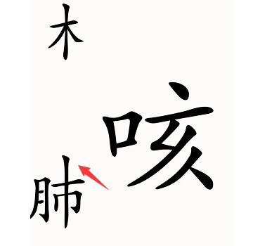 汉字魔法第52关咳嗽过关攻略