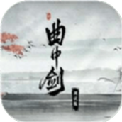 曲中剑