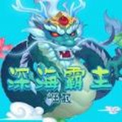 深海霸主崛起安卓下载