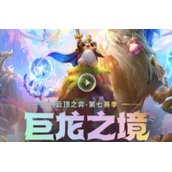 云顶之弈龙神联盟怎么玩-云顶之弈龙神联盟玩法攻略