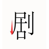 汉字魔法第51关剧场过关攻略