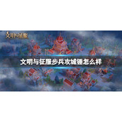 《文明与征服》步兵攻城锤怎么样-步兵攻城锤兵装介绍