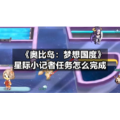 《奥比岛：梦想国度》星际小记者任务怎么完成