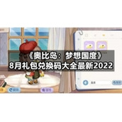 《奥比岛：梦想国度》8月礼包兑换码大全全新2022