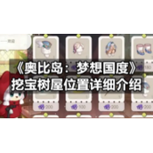 《奥比岛：梦想国度》挖宝树屋位置详细介绍
