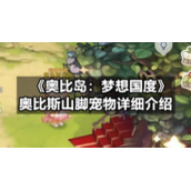 《奥比岛：梦想国度》奥比斯山脚宠物详细介绍