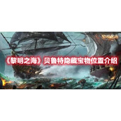 《黎明之海》贝鲁特隐藏宝物位置介绍
