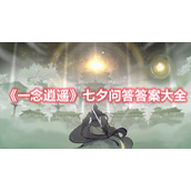 《一念逍遥》七夕问答答案大全