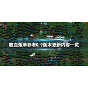 《吸血鬼幸存者》0.9版本更新了什么？0.9版本更新内容一览