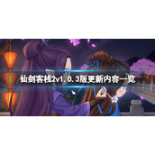《仙剑客栈2》7月20日更新了什么？v1.0.3版更新内容一览