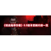 《吸血鬼幸存者》0.9版本更新内容一览