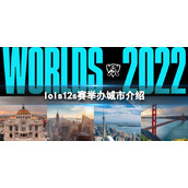 《英雄联盟》s12全球总决赛举办地在哪个城市？s12s赛举办城市介绍