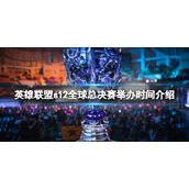 《英雄联盟》s12全球总决赛举办时间介绍 s12s赛什么时候开？
