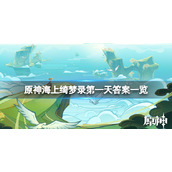 《原神》海上绮梦录答案是什么？海上绮梦录第一天答案一览