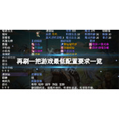 《再刷一把》游戏配置要求高吗？游戏最低配置要求一览