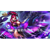 王者荣耀名字特殊符号大全-复制即可使用爱心符号