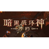 暗黑破坏神不朽挂机攻略-暗黑不朽能不能挂机