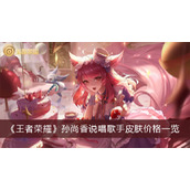 《王者荣耀》孙尚香说唱歌手皮肤价格一览