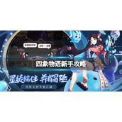 《四象物语》新手策略-新手少走弯路