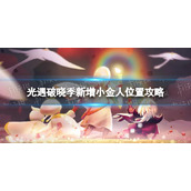 《光遇》破晓季新增光之翼在哪-破晓季新增小金人位置策略