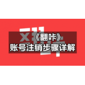 《翻咔》账号注销步骤详解