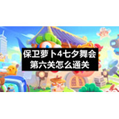 保卫萝卜4七夕舞会第六关怎么通关