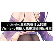 vicineko史莱姆在什么网站-Vicineko胡桃大战史莱姆网址分享