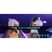 《光遇》2022年七夕比翼发饰获取玩法